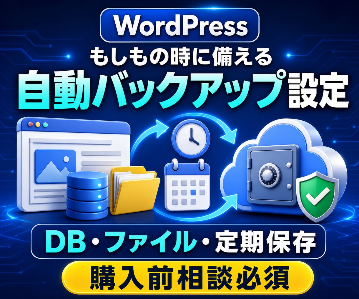 WordPressの自動バックアップを設定します ファイルとデータベースを定期保存して備えます イメージ1