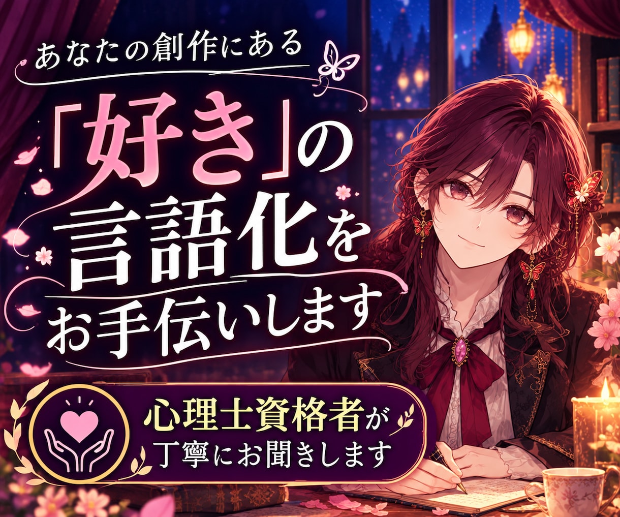 創作の「好き」を一緒に言語化します キャラ・関係性・創作の「なんとなく」を一緒に掘り下げます イメージ1
