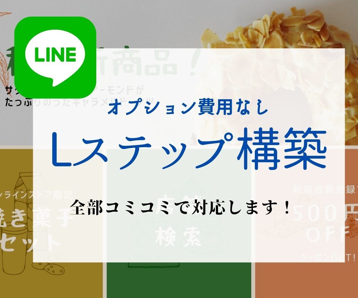 LINE及びLステップの構築承ります すべてコミコミでお受けいたします イメージ1