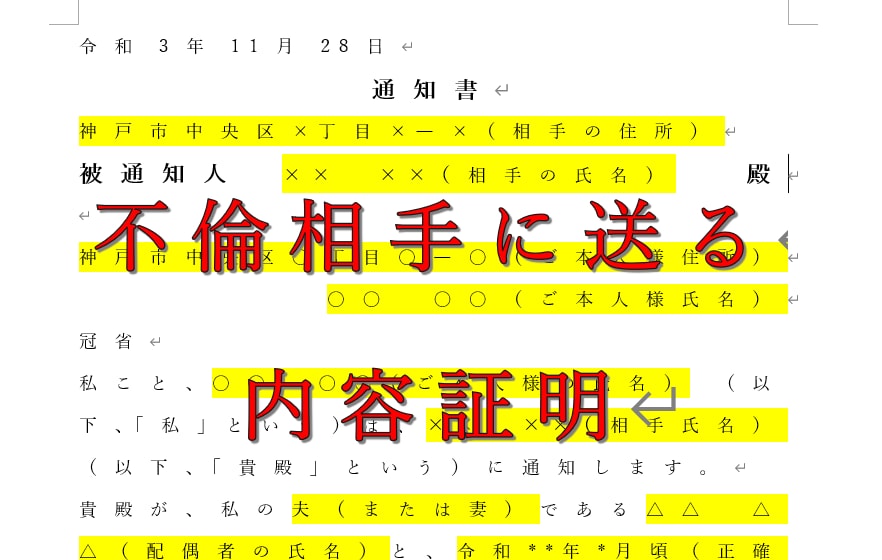 不倫相手に送る内容証明を形作成いたします 要求内容を明確にし、うやむやにされない内容証明のひな形です イメージ1