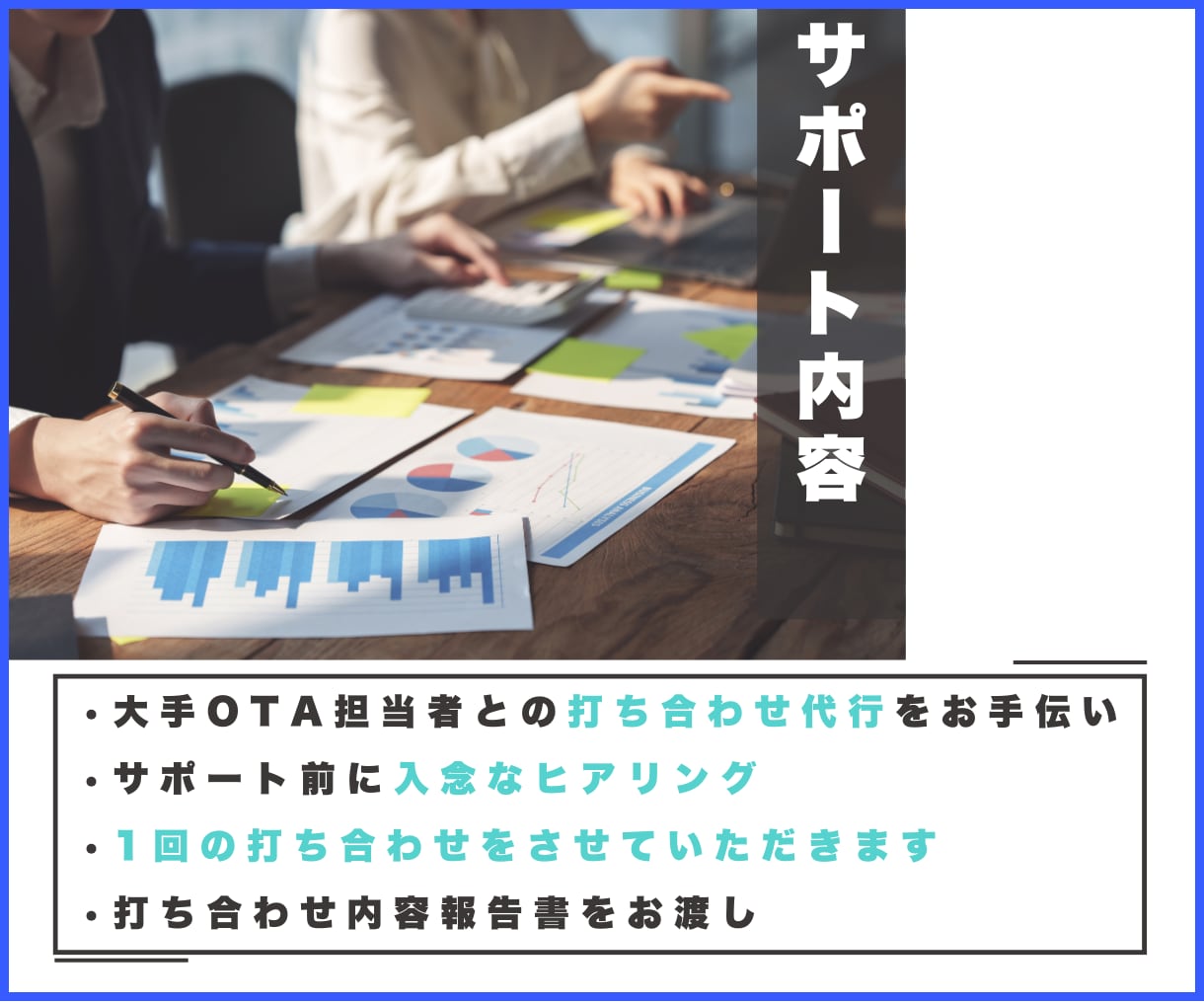 旅館ホテル様向け【OTA打ち合わせ】代行します OTAとの打ち合わせの時間が割けないなどのお悩みを解決！ イメージ2