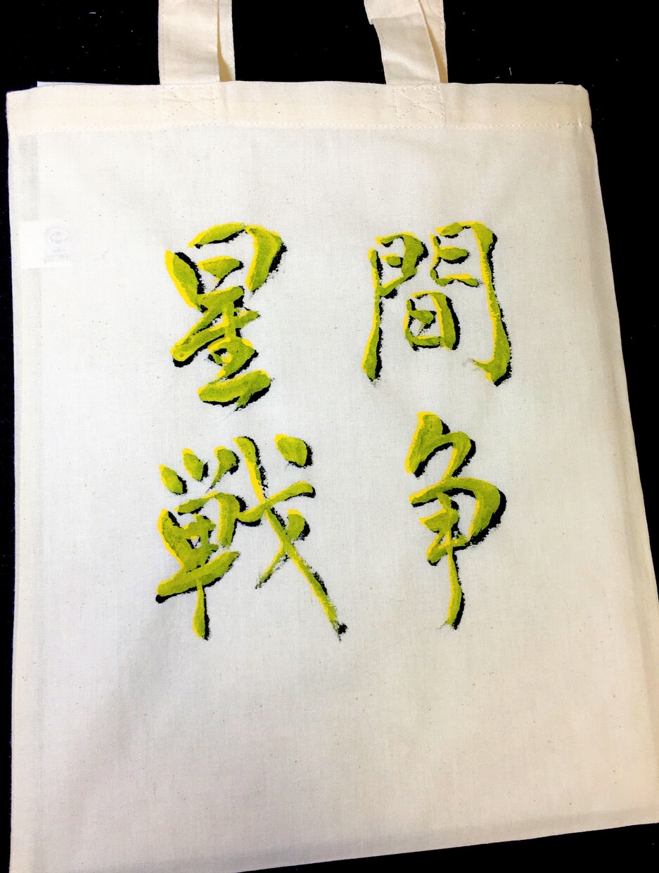 世界に一つの「筆文字入りトートバッグ」作ります 書道師範が「名前」や「好きな言葉」 力強い筆文字で書きます イメージ3