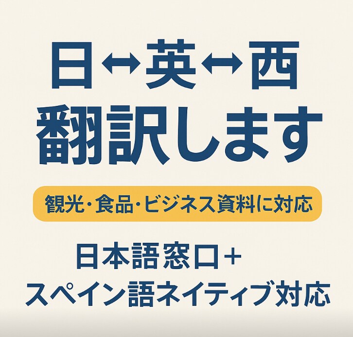 日⇔英⇔西 翻訳します ネイティブの英語、スペイン語話者と共同対応します！ イメージ1