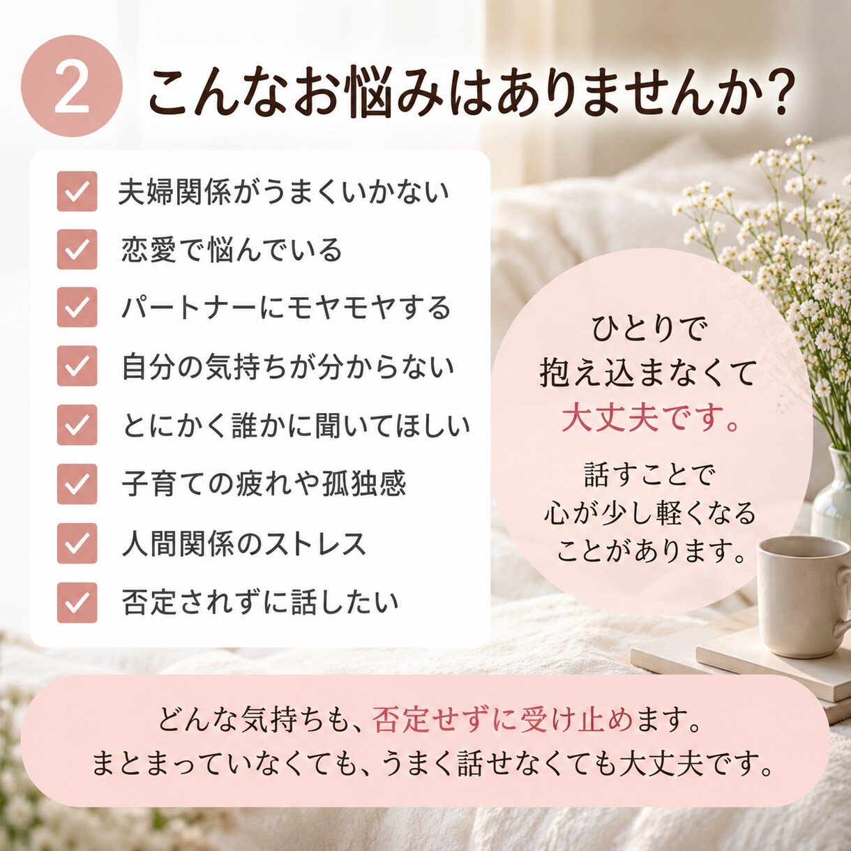誰にも言えない夫婦、恋愛の悩みを聞きます 誰にも言えない本音を、否定せず受け止めます イメージ2