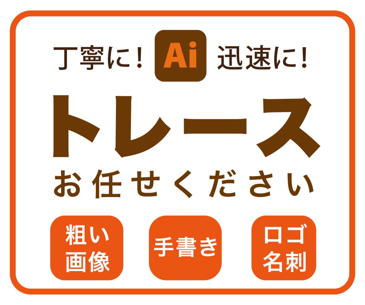 粗い画像をきれいに美しくトレースいたします 丁寧に作成します。安心してお任せください！ イメージ1