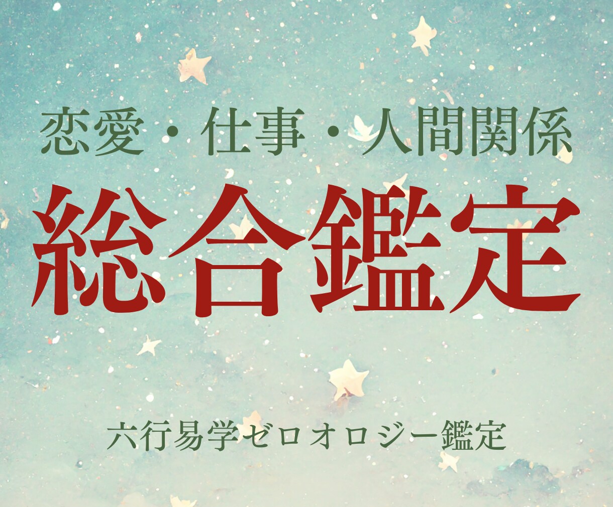 六行易学ゼロオロジーであなたの本質を鑑定します 本当のあなたの本質や強み、人生のテーマなどで迷われている方へ イメージ1
