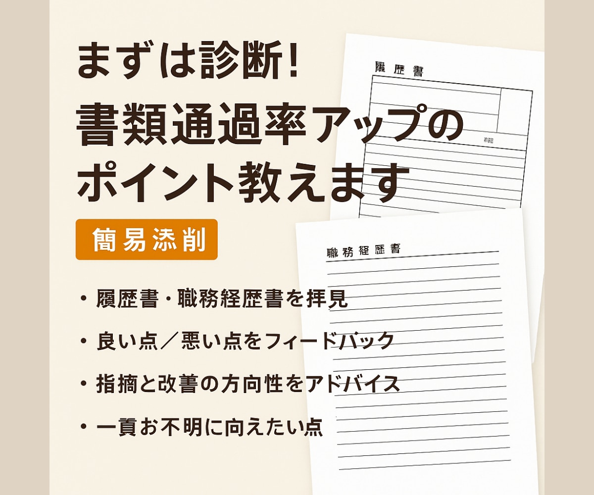 まずは診断!書類通過率アップのポイント教えます 作成された書類を確認し良い点/改善が必要な点をフィードバック イメージ1