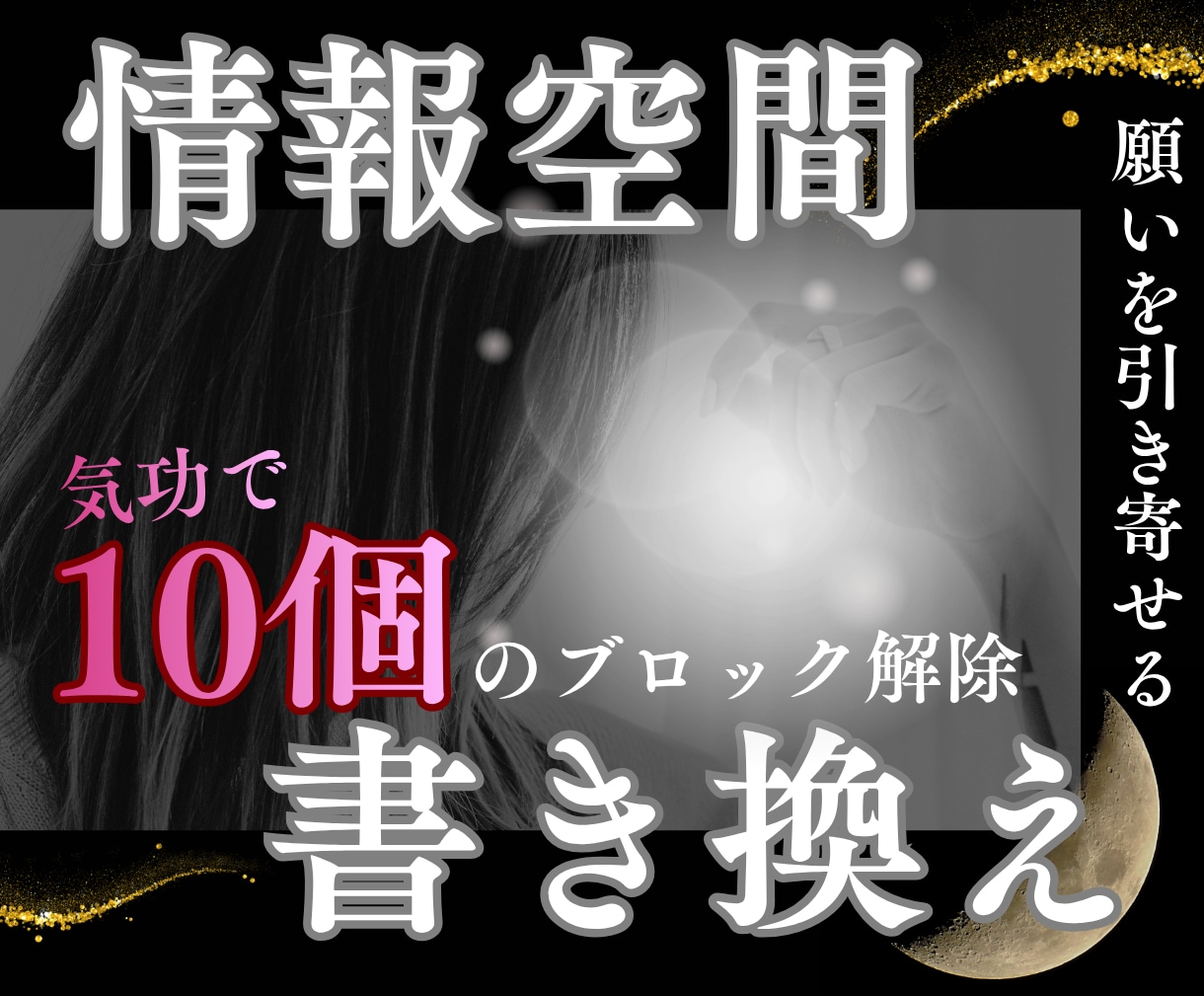 現代気功で10個のブロックを解除し書き換えます 結界設置で安心定着・情報空間から根こそぎ解除・願望実現へ イメージ1