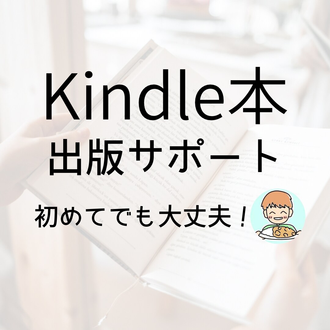 Kindle出版をはじめから丁寧にサポートします 多くの方に読まれる本の作り方・戦略を教えます！ イメージ1