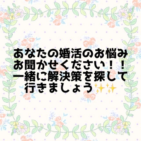 貴方の婚活のお悩み相談解決します 婚活RTAを7ヶ月で達成した私があなたの婚活のお悩み聞きます イメージ1