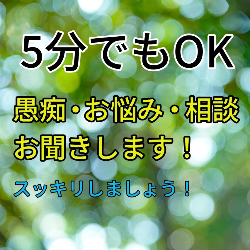 性別年齢関係なし！なんでも話せるお友達になります どんなことでも話してスッキリしてください イメージ1
