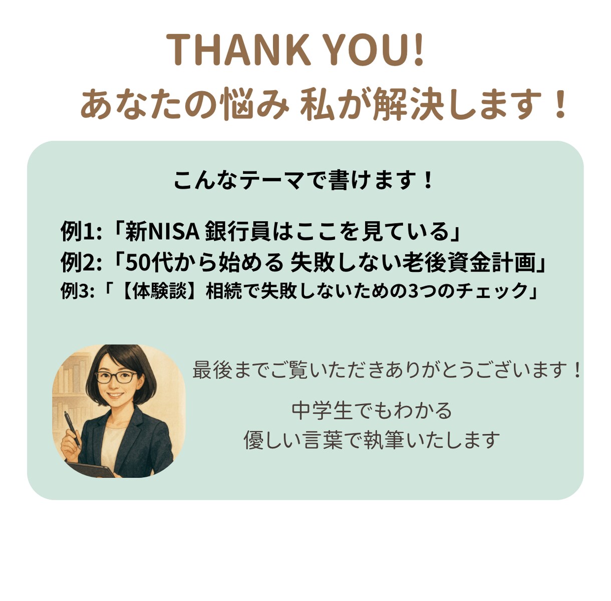 銀行員20年・9千件の知見で答えます FP2級保持。銀行窓口に行く前に、中立なプロへ気軽に相談！ イメージ3