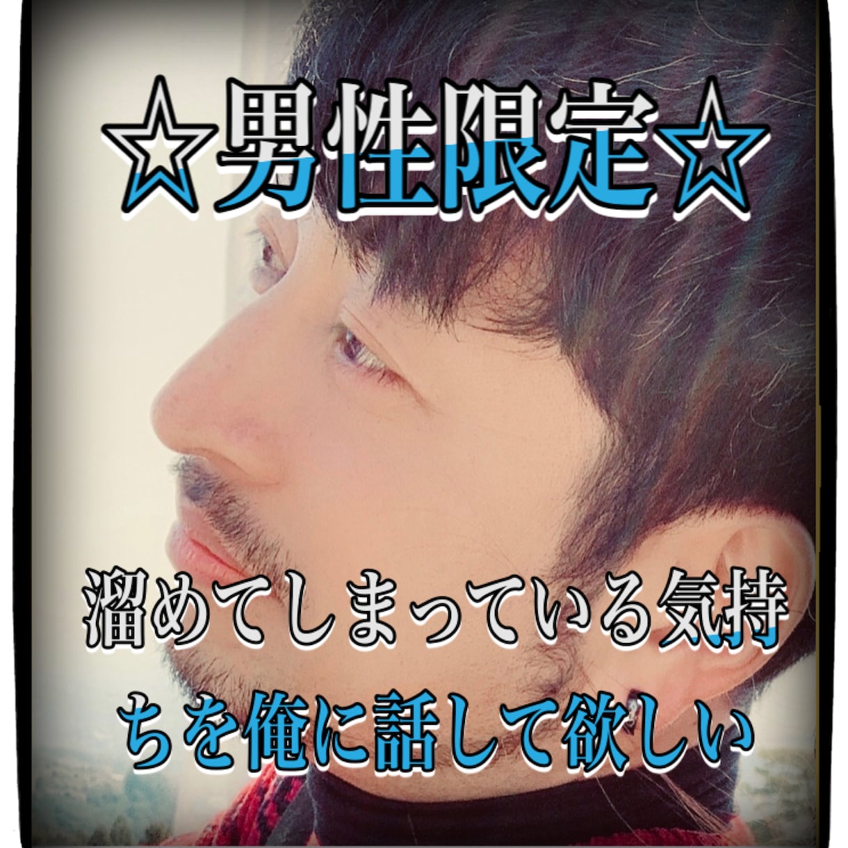 男性限定☆誰にも言えない本音をお聞きします 弱音も愚痴も本音も、電話で気軽に話してください イメージ1