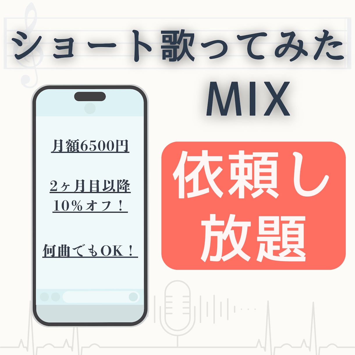 歌ってみたショートMIXを好きなだけ依頼できます 【8/16まで！】ショート歌ってみたMIX無制限・頼み放題！ イメージ1