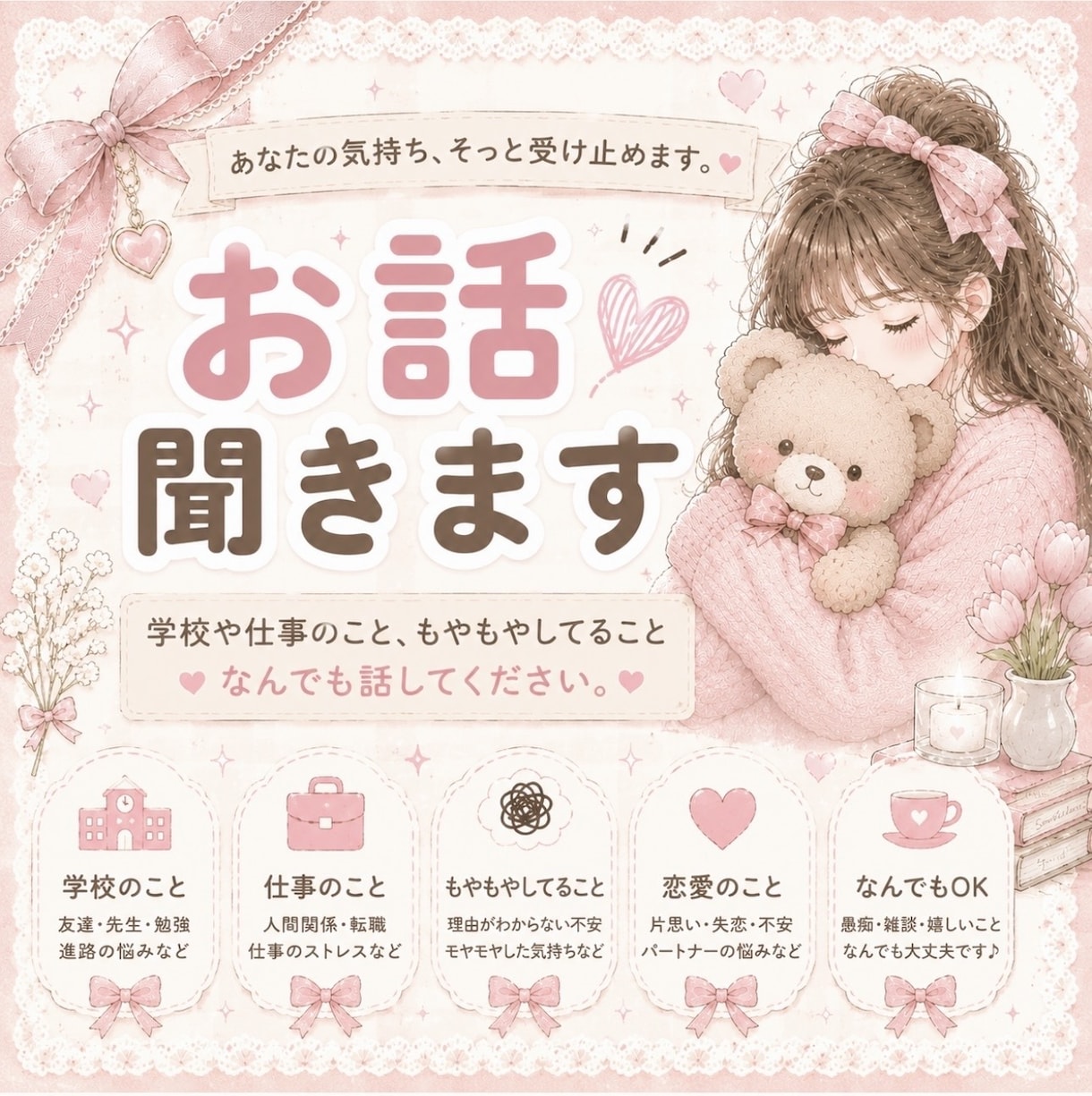 どんなお話しも優しくお聞きします 安心して話せる心の保健室です。 イメージ1