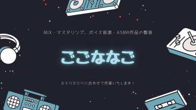 MIX、マスタリング、音声作品の整音承ります 歌ってみたや同人サークル活動されている方々のお力になります！ イメージ2