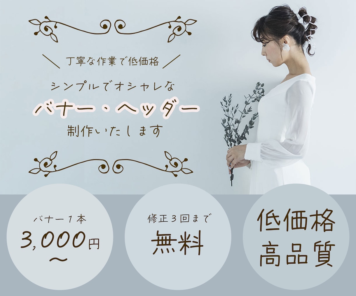 丁寧で低価格♪バナー・ヘッダー作成します 上品でおしゃれなバナーデザインはお任せください イメージ1