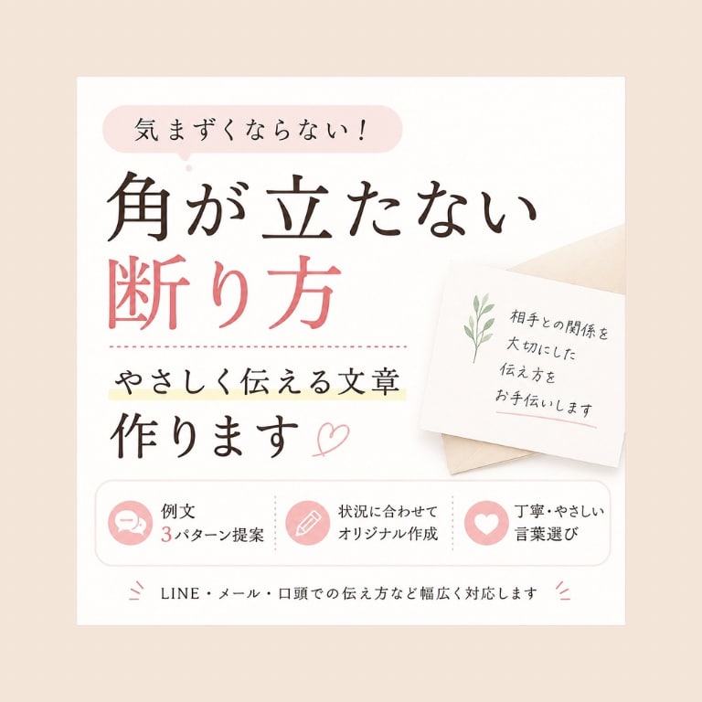 角が立たない断り文、一緒に考えます あなたの状況に合った「うまく断りたい」文章考えます イメージ1