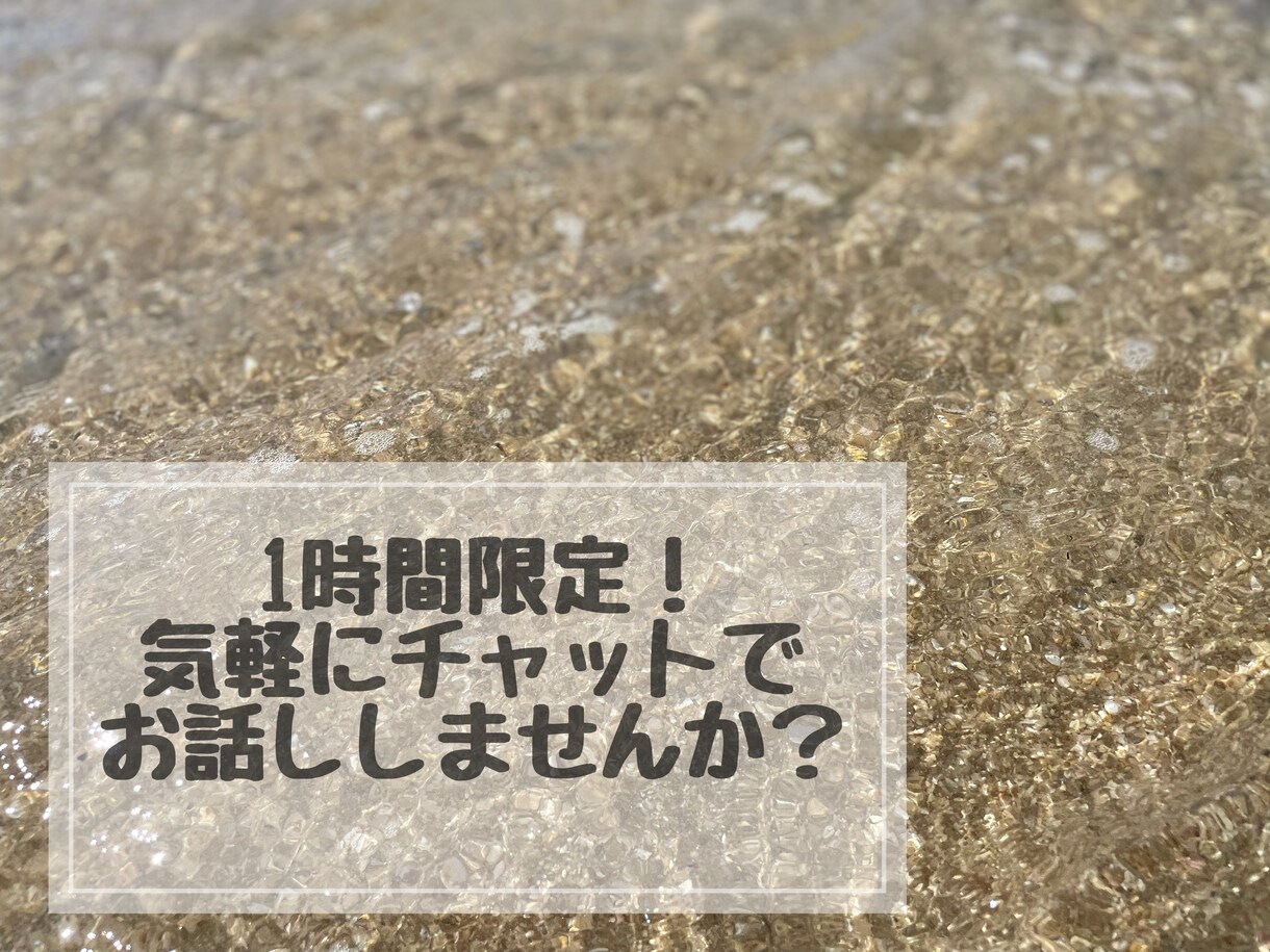 チャットで気軽に！あなたの話し相手になります 電話はハードルが高いって方、チャットからお試しで話ましょう！ イメージ1