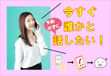 ジブン都合で今すぐ電話！☎何でもお聴きします ✅そのタイミング、逃さないで。溜め込む前に吐き出して❗️ イメージ1