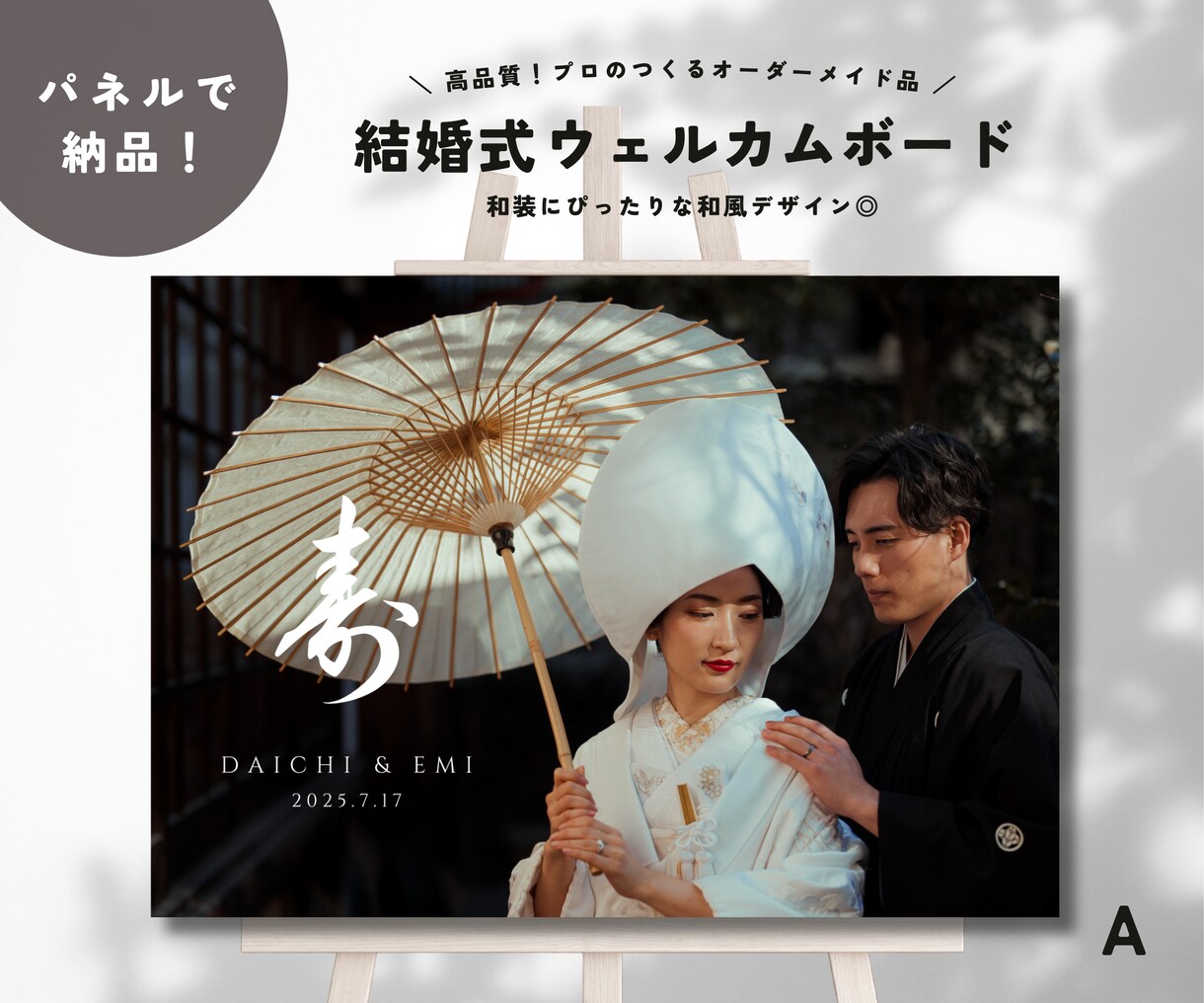 和装にぴったり！パネルウェルカムボードお作りします プロが作る高品質◎おしゃれな4タイプのデザインから選べます◎ イメージ1