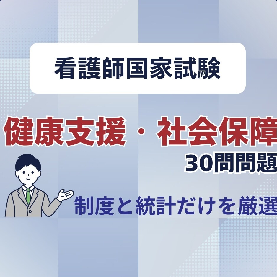 看護師国試『健康支援・社会保障』30問で対策します 看護師国家試験の制度・統計だけを30問で総復習 イメージ1
