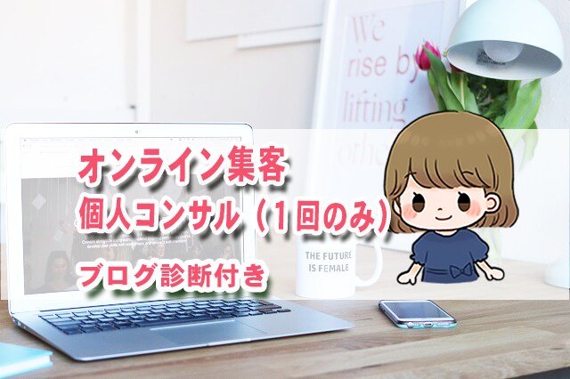 オンライン集客コンサル（１回）+ブログ診断致します ブログ（YouTube）+SNSがサービス対象です。 イメージ1