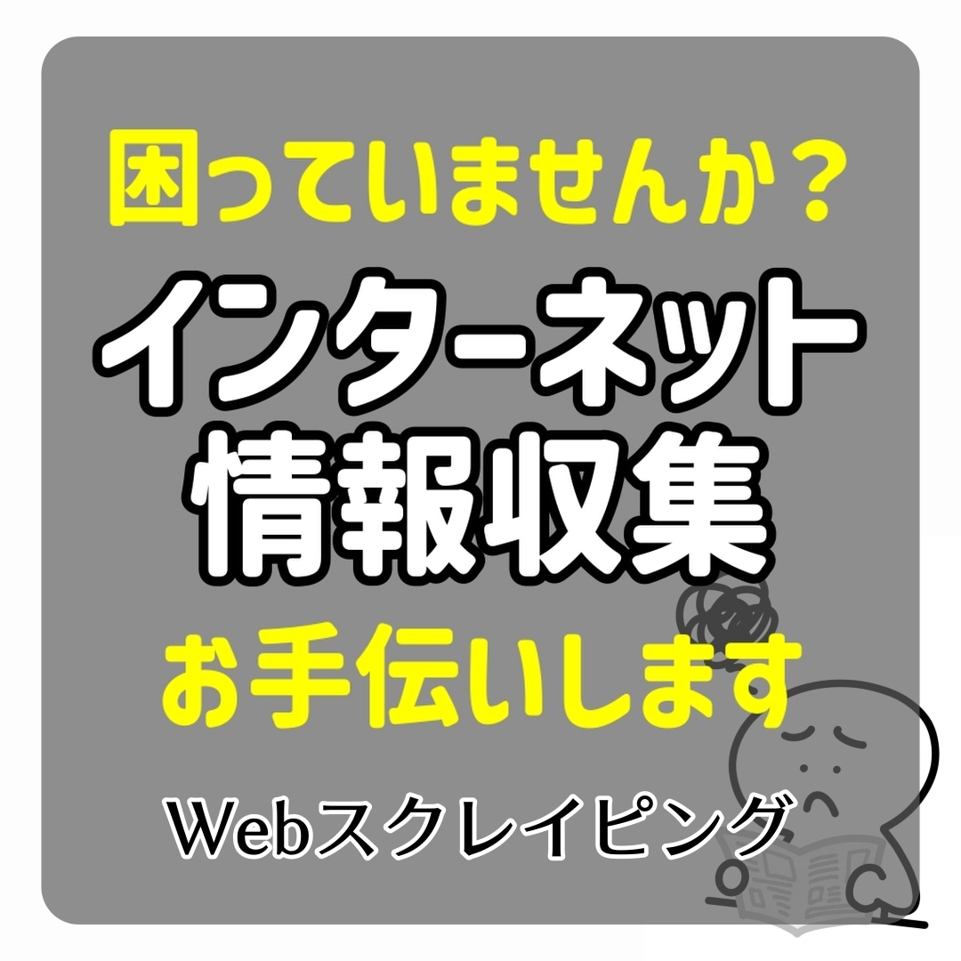 スクレイピングでWEB上のデータを収集します 大量のデータ収集やリスト作成にお困りの方へ イメージ1