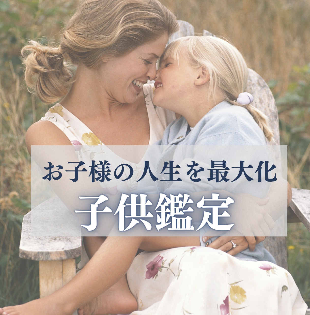 お子様の宿命読解▶︎強み・弱み・才能をお届けます 先着5名様まで1000円鑑定▶︎お子様の資質を把握したい方 イメージ1