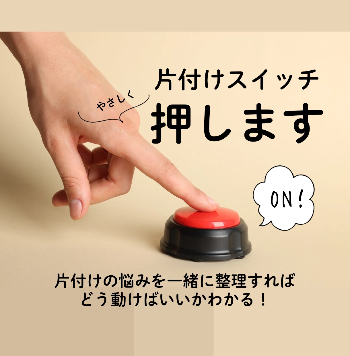 女性建築士が片付けのお悩みを一緒に整理します 何から始めていいのか分からない方向け、片付けやる気になります イメージ1