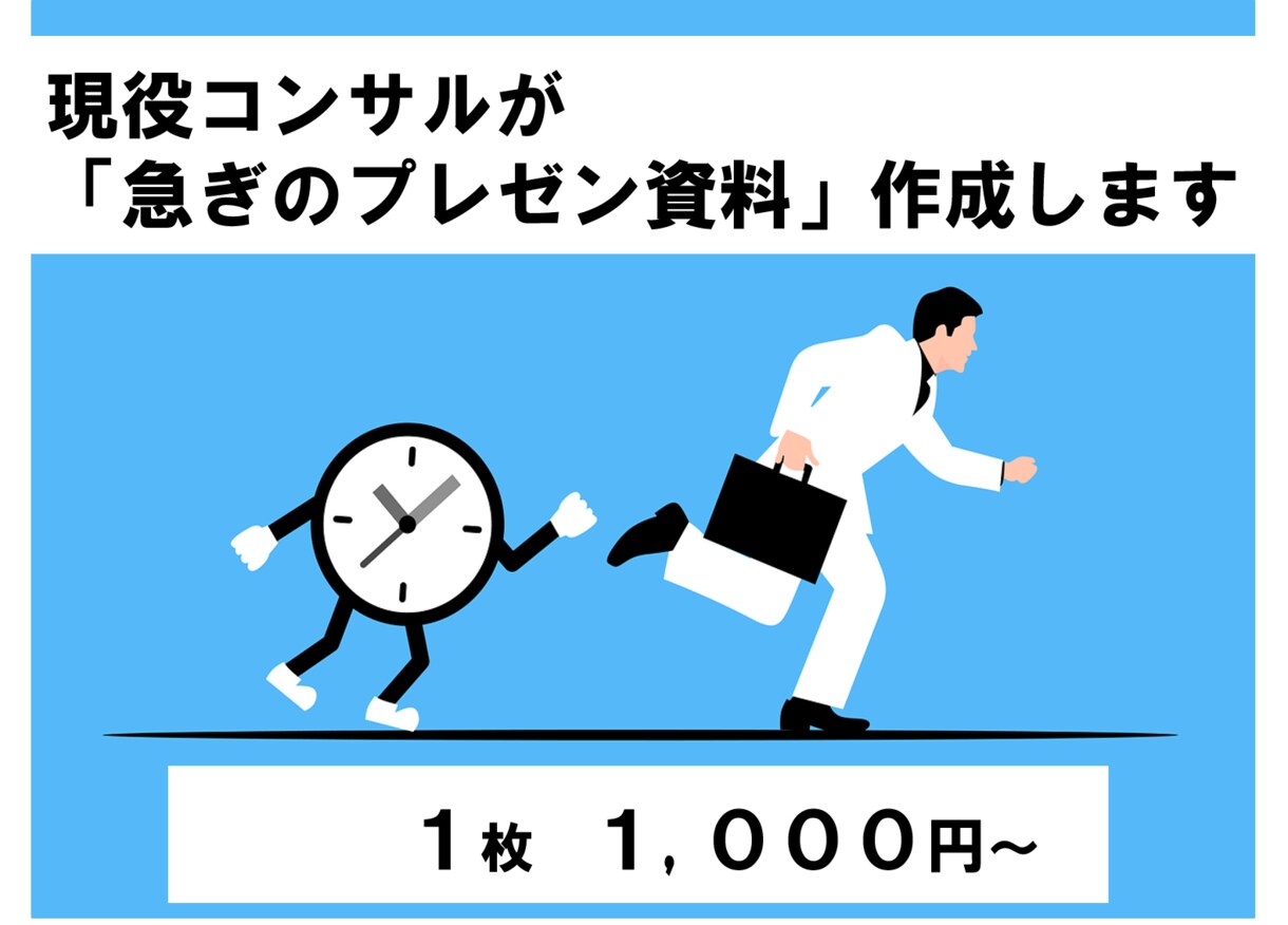 現役コンサルが「急ぎのプレゼン資料」作成します 忙しくてプレゼン資料の作成が間に合わない方へ イメージ1