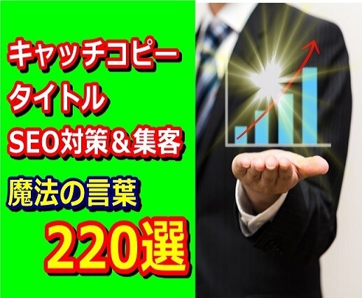 キャッチコピー✖️SEO対策㊙キーワードを教えます あなたの記事をクリックさせる魔法の言葉220選を提供します イメージ1