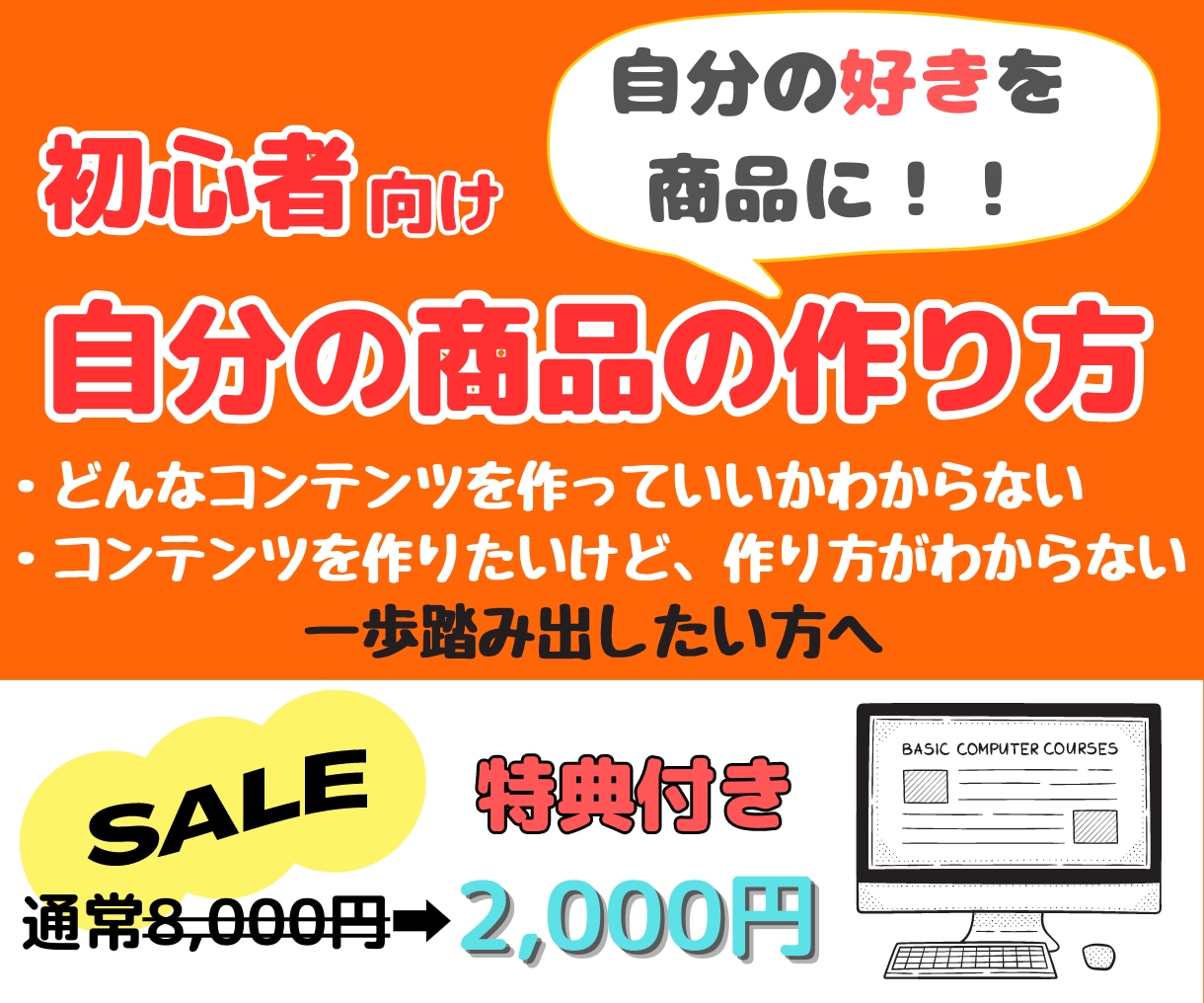 初心者向け▷自分の商品を作る方法を教えます 実績０・経験０でもコンテンツを最短３日で作る方法を大公開 イメージ1
