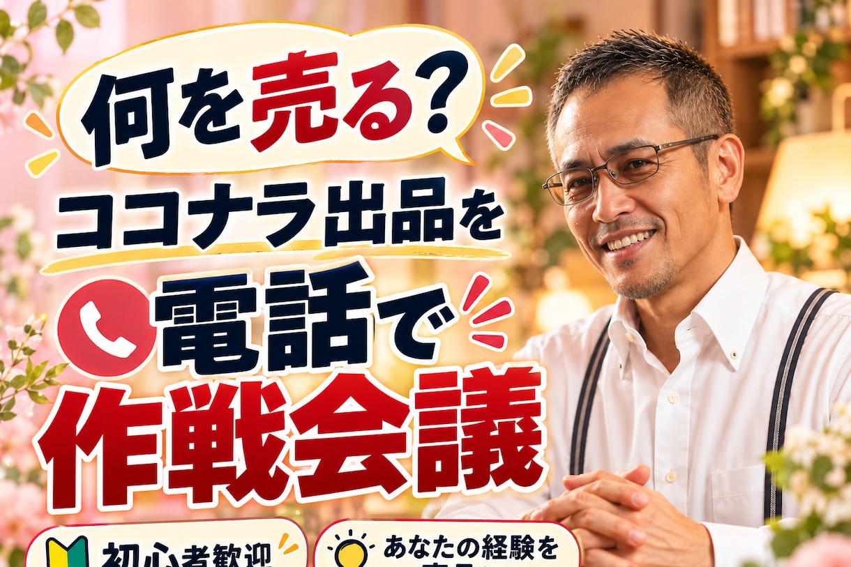 あなたの得意をココナラ出品で形にし【簡易版】ます あなたの経験を、ココナラの商品にします イメージ2
