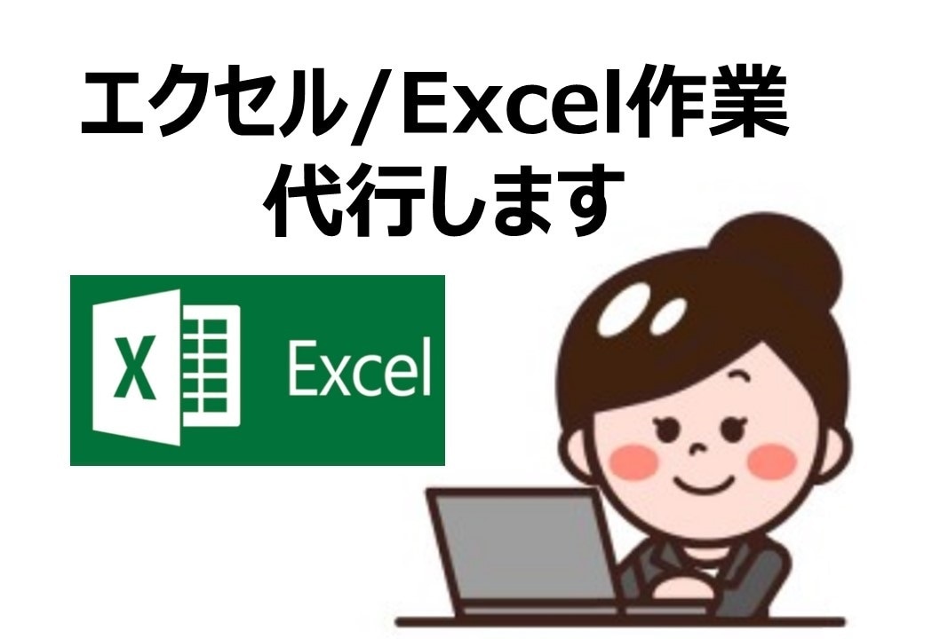 エクセル／Excelの作業を代行します データ整理、グラフ化、テンプレート作成、様式作成等 イメージ1