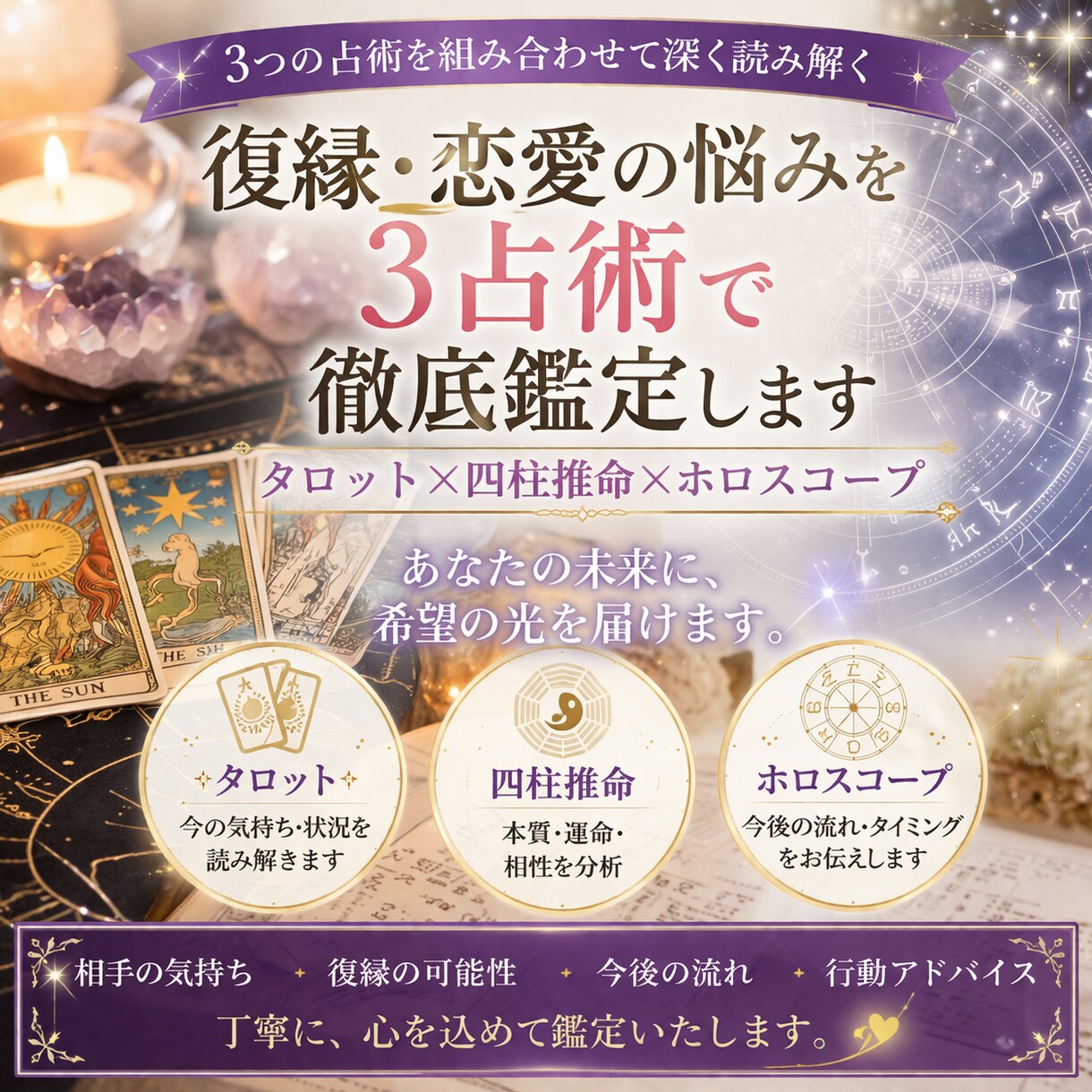3つの占術で恋愛鑑定いたします タロット四柱推命ホロスコープを組み合わせて鑑定いたします。 イメージ1