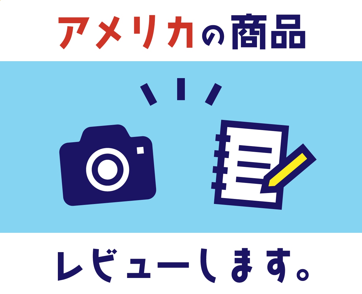 アメリカの商品をレビューします カリフォルニア在住日本人が写真・動画・文章でレポート！ イメージ1