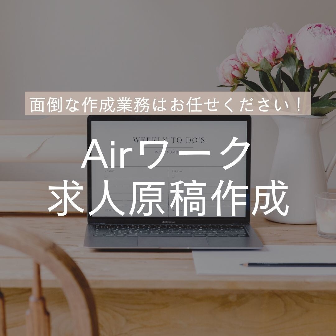 Airワークの原稿を作成します 20年の人材業界経験を活かし貴社の代わりに原稿を作成します！ イメージ1