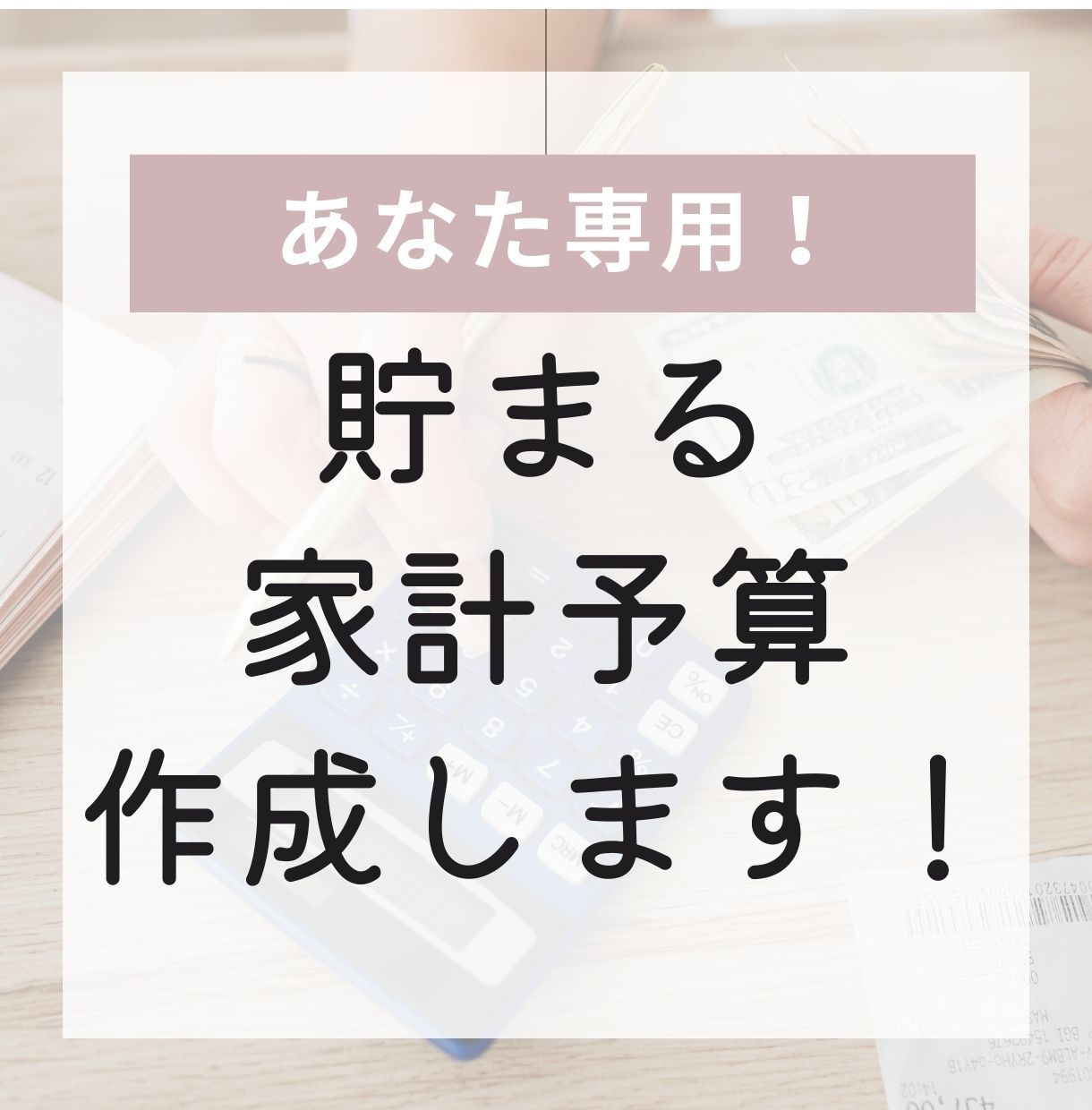 あなたを貯金体質に変える「家計の予算」を提案します 教育や老後資金が不安…あなた専用「貯まる家計予算」を作成 イメージ1