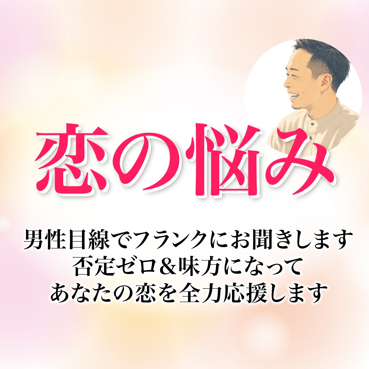 恋の悩み彼の本音★男性目線でフランクにお聞きします 否定ゼロ＆味方になってあなたの恋を全力応援します イメージ1