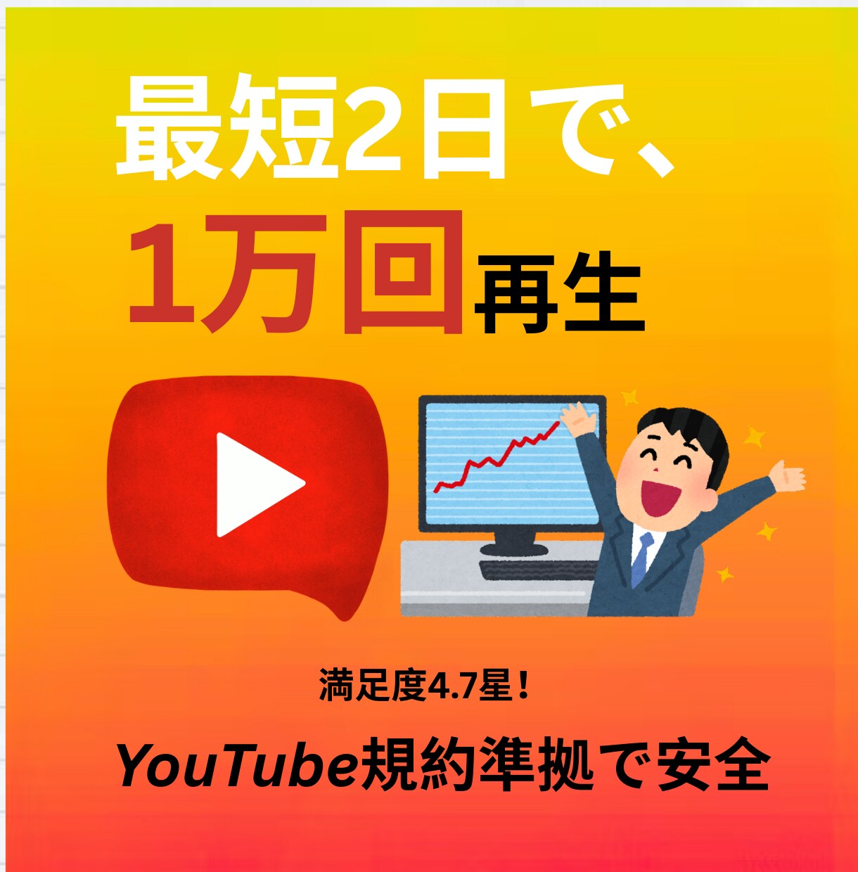 YouTube再生＆登録者を安全加速します 規約準拠×広告で爆速チャンネル成長 イメージ1
