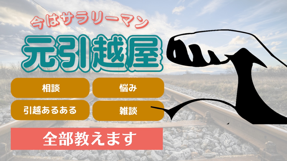 あなたに寄り添い話を聞きます 引越は人生を見れる仕事でもある イメージ1