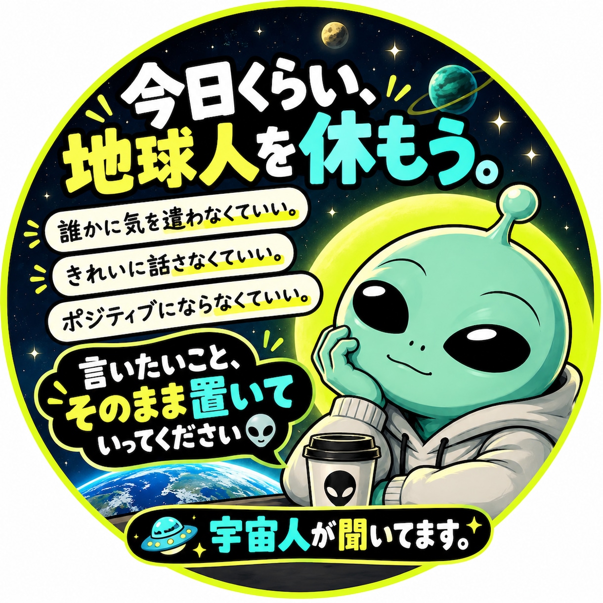 宇宙人うっちゃんが、あなたの愚痴をただ聞きます 今日は解決策いりません。宇宙人に吐き出していきなさい。 イメージ6