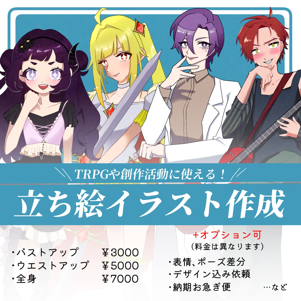 TRPGや創作活動に使える立ち絵を描きます 独自のキャラクターを生かしたい方へ イメージ1