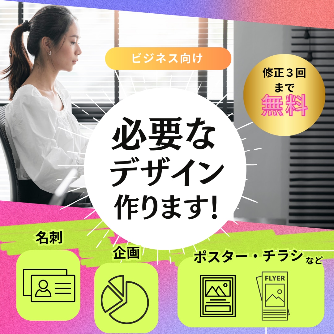 ビジネス向け/チラシ・フライヤー作成します ご要望に応じてラフ案３枚提供【無料修正３回まで】 | ココナラ