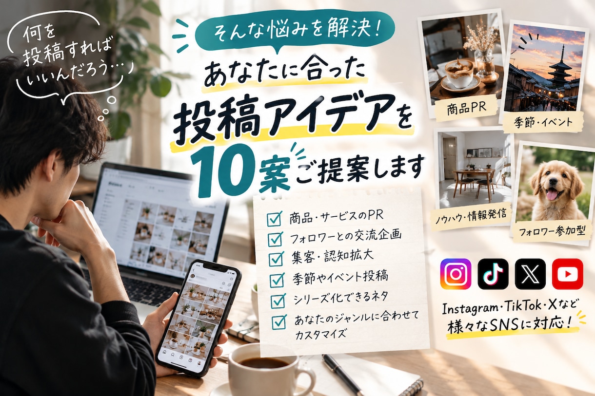 SNS投稿の企画を10案ご提案します あなたのSNS専用！目的に合わせて10案考えます イメージ2