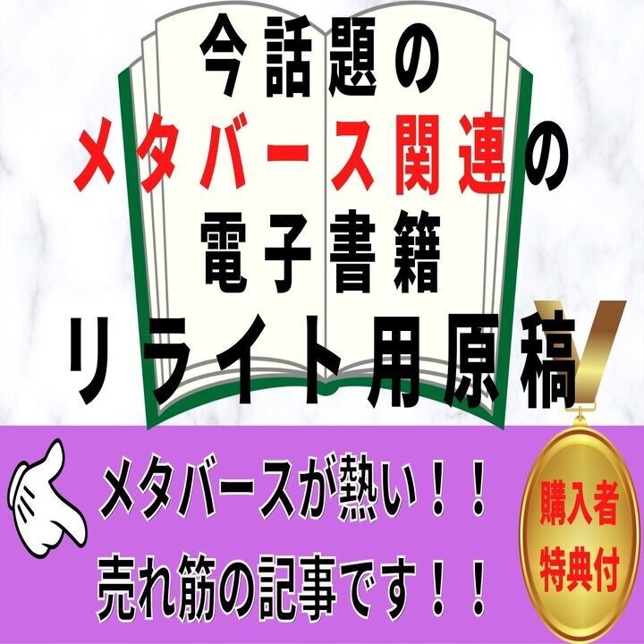 今話題のメタバース関連の電子書籍の記事あります 電子書籍の売れ筋記事を探している方へ イメージ1