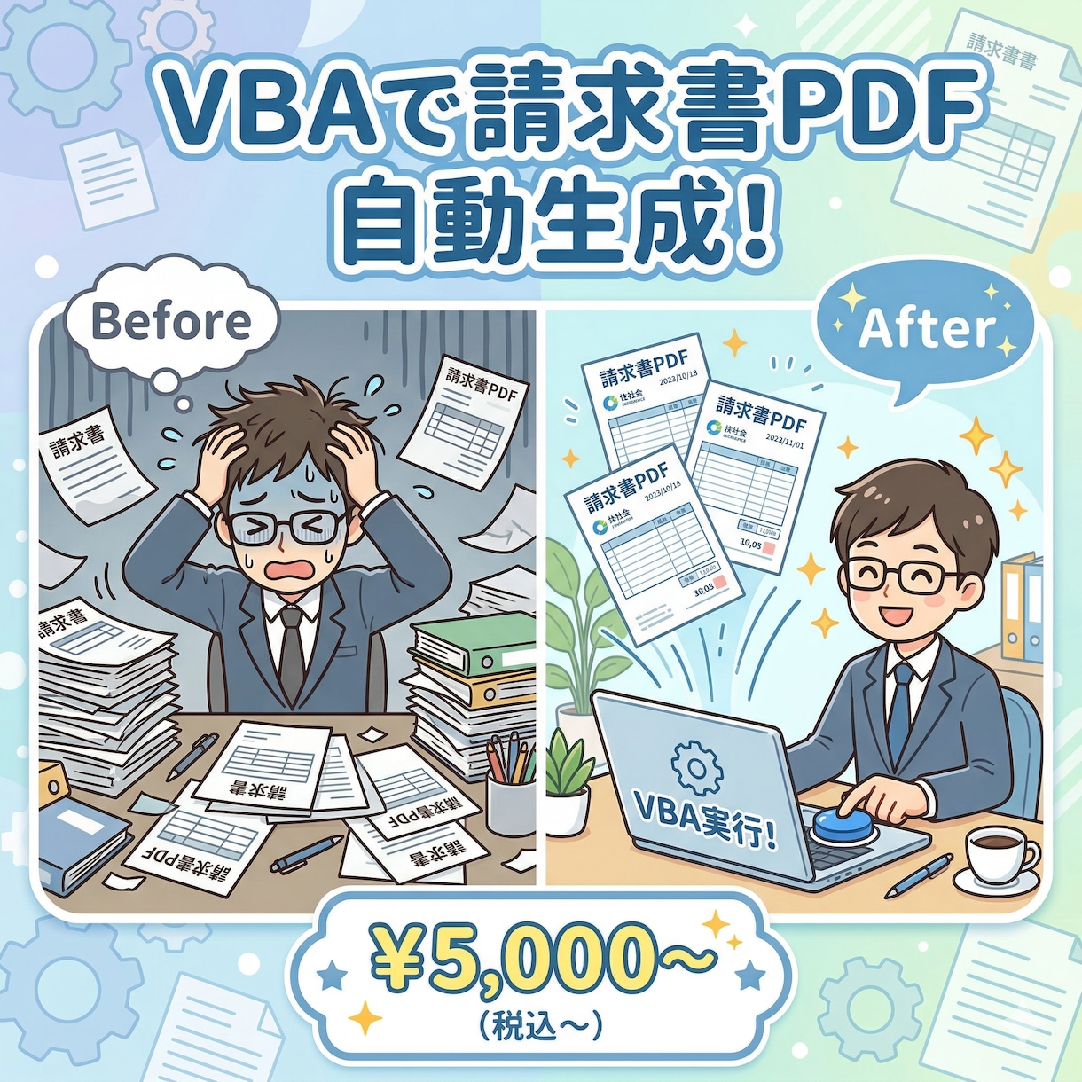VBAで請求書PDF自動生成しますます 毎月の請求書作成、まだ手作業ですか？ イメージ1