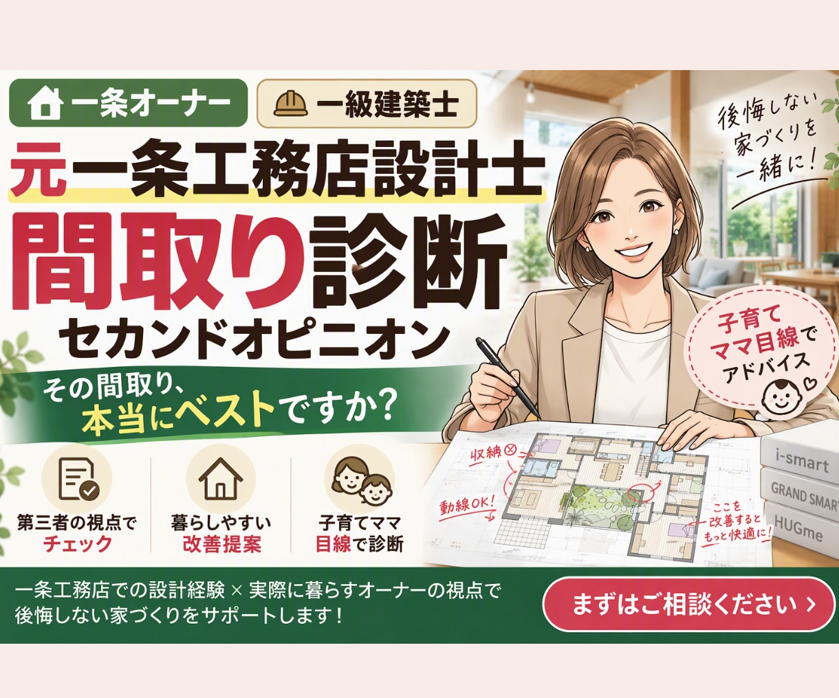 元一条工務店設計士が間取りセカンドオピニオンします 一条オーナー×一級建築士ママが第三者の目線でチェック イメージ1
