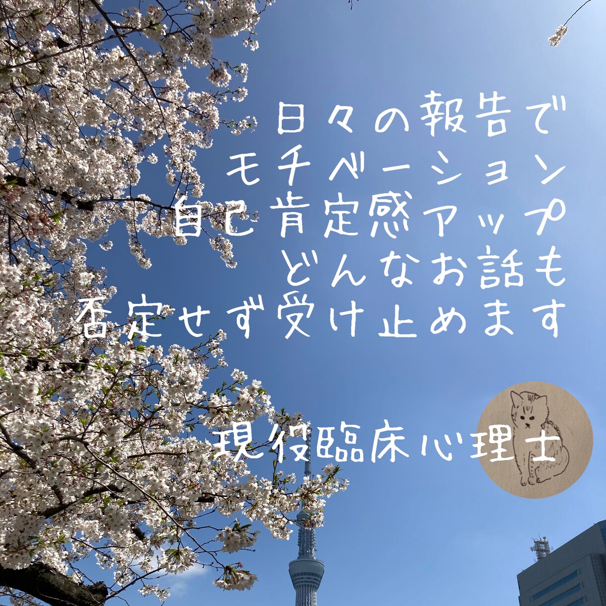 臨床心理士が日々の報告なんでもうけます どんな報告でも！目標達成や自己肯定感の高まりに貢献します✳︎ イメージ1